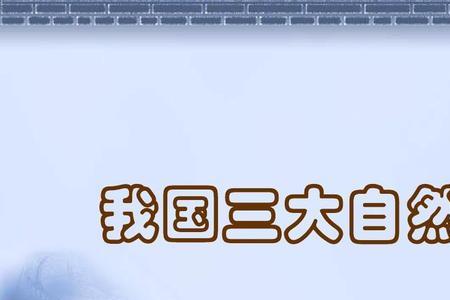 中国第一个自然区