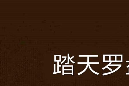 九阳踏天女主角