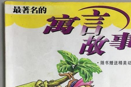 寓言和寓言故事的区别