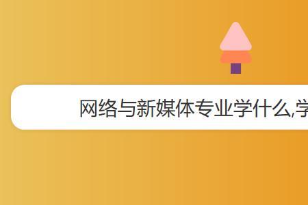 网络与新媒体就业难度