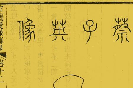 历史上姓蔡的名人有哪些