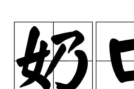 别口的读音
