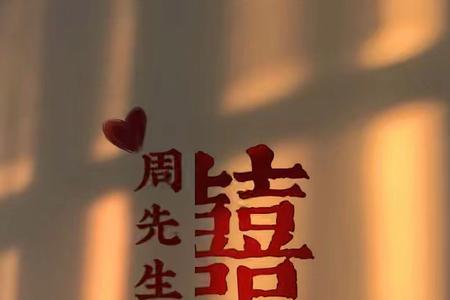 姓氏喜的故事