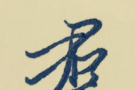 犹繁体书法