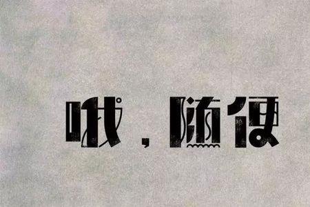 随意吧英文简称
