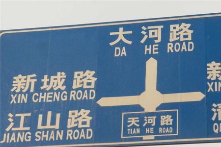 路标指示牌要跟哪个部门申请