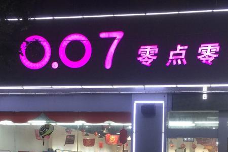 14日零点零分指的是13日零点还是