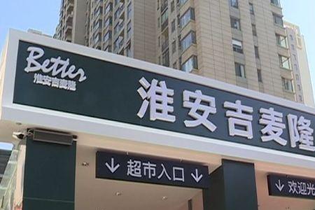 淮安哪个超市最大