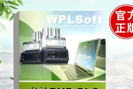 ispsoft和wplsoft区别