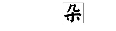 昊字在田字格怎么写