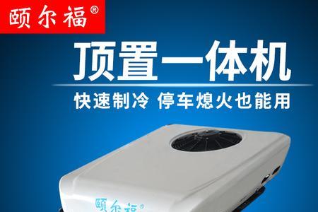 驻车空调24v一体好还是分体好用