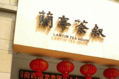 兰亭觅茶创始人