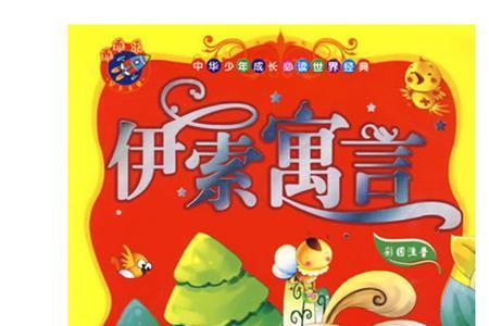 伊索寓言这本书是什么类型的