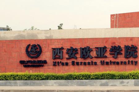 西安欧亚学院多大
