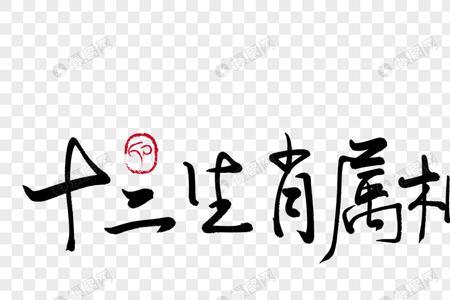 坐字猜生肖