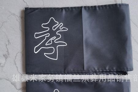 孝字袖章颜色的区别