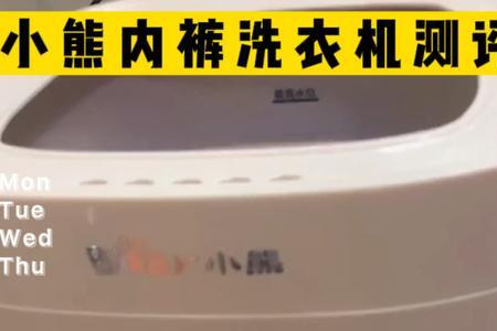 小熊内衣洗衣机说明书