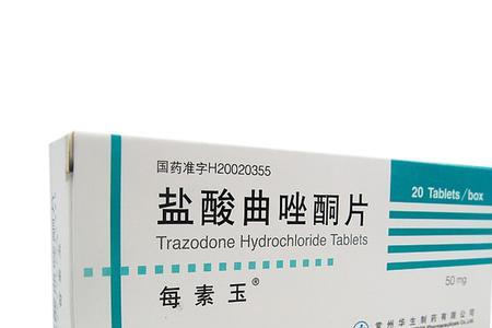 盐酸曲唑酮片二甲医院有吗❓