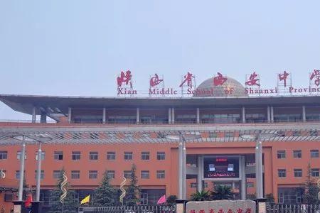 西安高级中学和75中哪个好