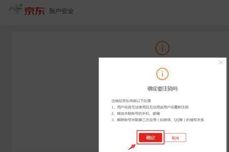 京东账号注销省省卡还有么