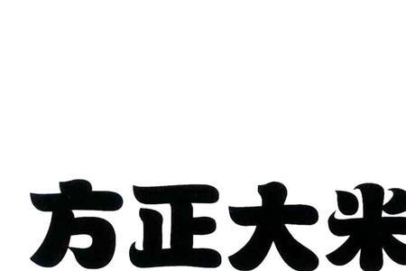 绿宝石方正大米怎么样