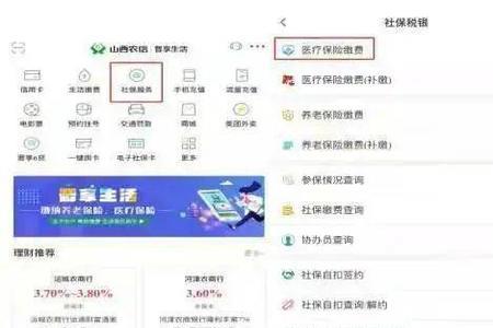 怎么在晋享生活上交医保