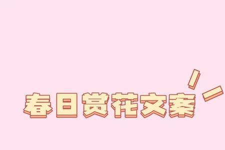 宅家赏花文案