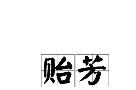 芳和容的四个词的有哪些