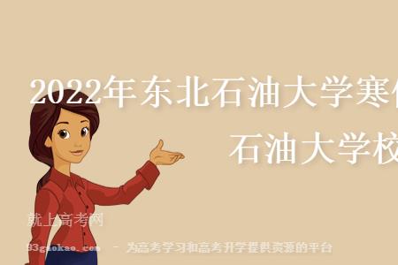 2022抚顺石油大学开学时间