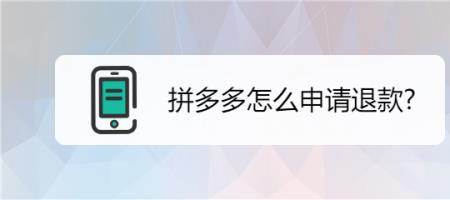 拼多多买游戏装备怎么申请退款