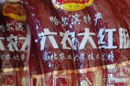 冰城农大红肠怎么样