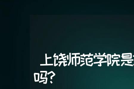 上饶师院有望升格为上饶大学吗