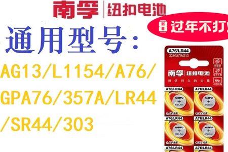 gpa76纽扣电池与lr44的区别