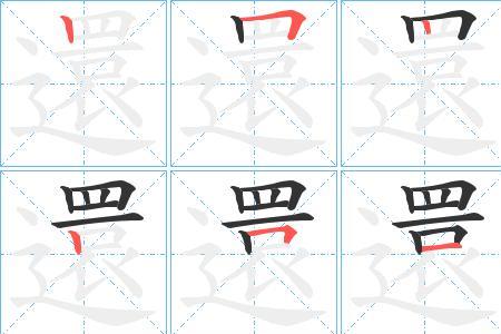 繁茂两个字的笔顺是什么