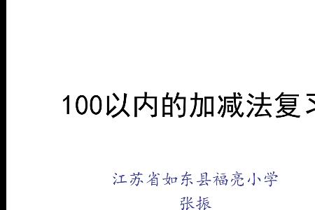 100以内双数加减法技巧