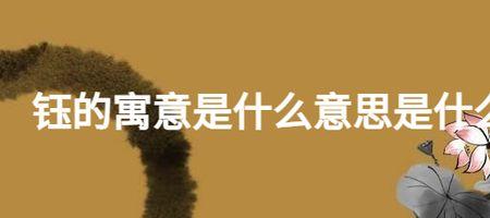 镐钰读音