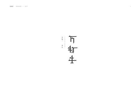 春起万物生下一句