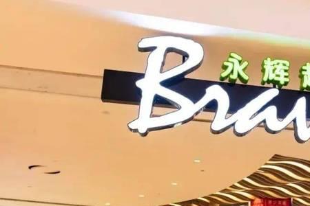 永辉超市大年三十营业吗
