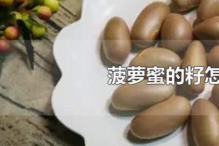 凤眼果和菠萝的籽是一样