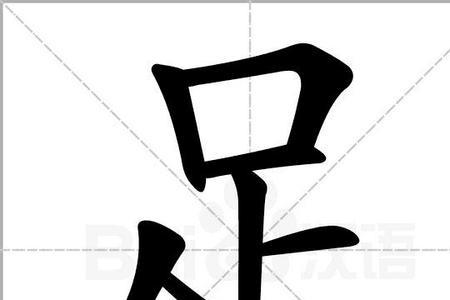 溪换成足字旁读音