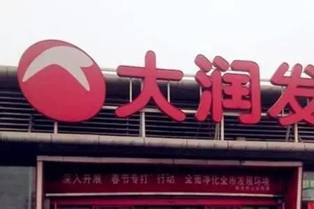 珠海有大润发超市吗