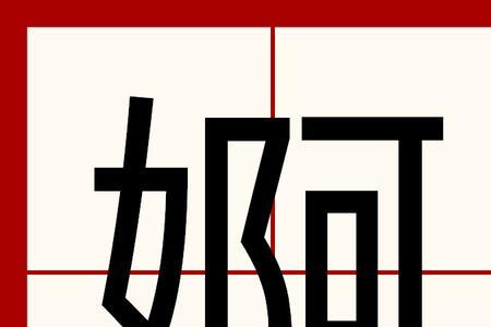 婀娜娉婷读音是什么意思
