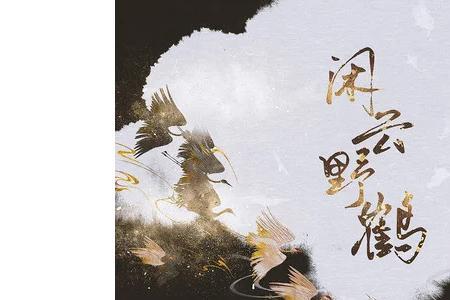 与闲云野鹤相似的成语