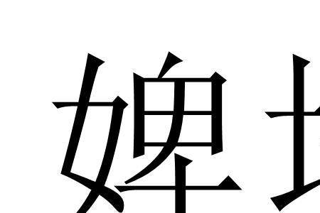婢换成目字旁读什么