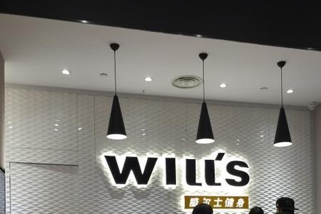 威尔士健身在上海有几家分店