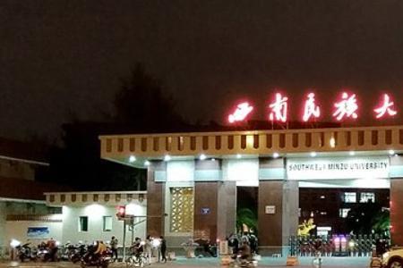 四川民族大学由来