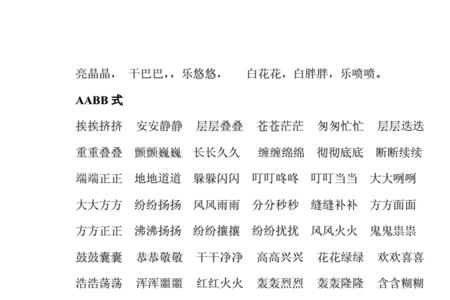 骨abb式的词语是什么