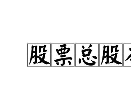 如何查看最新股东与股本