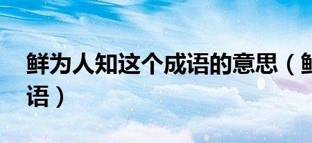 什么缩什么前知的成语