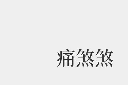 羞煞是什么意思